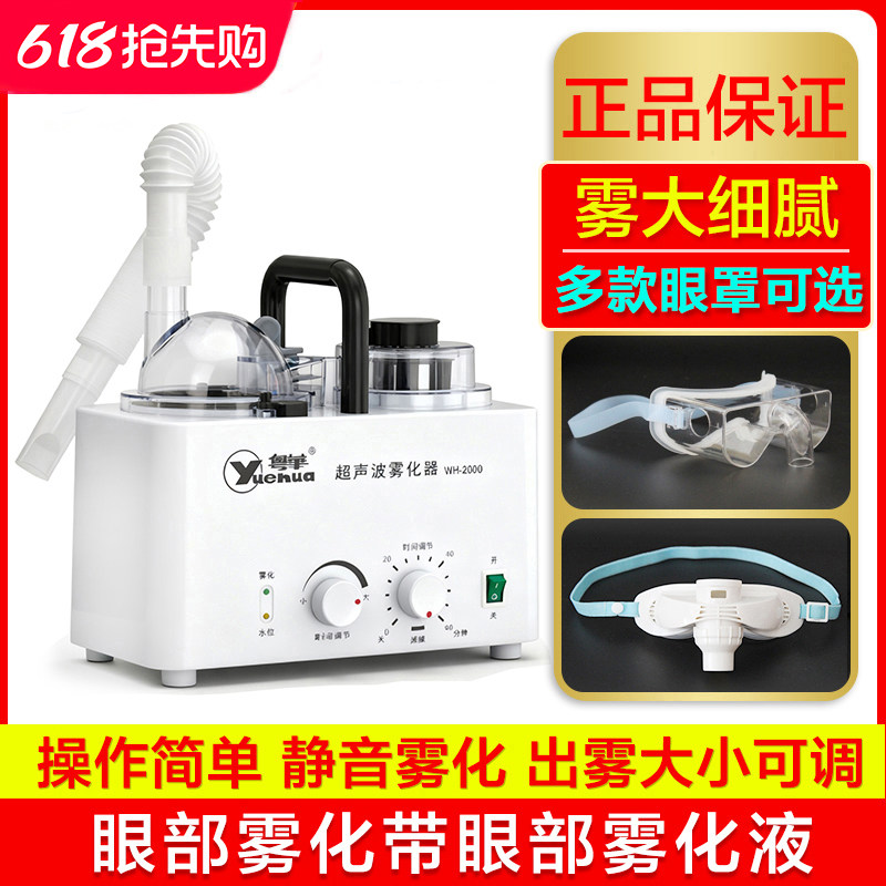 粤华超声波雾化器WH-2000医用家用成人儿童眼部雾化干眼症雾化仪