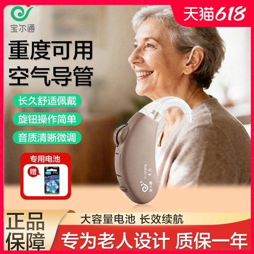 宝尔通助听器老人中重度耳背可用