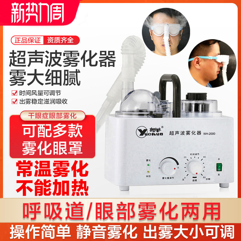 粤华超声波雾化器WH-2000医用家用成人儿童眼部雾化干眼症雾化仪