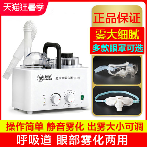 粤华超声波呼吸道眼部医用雾化器
