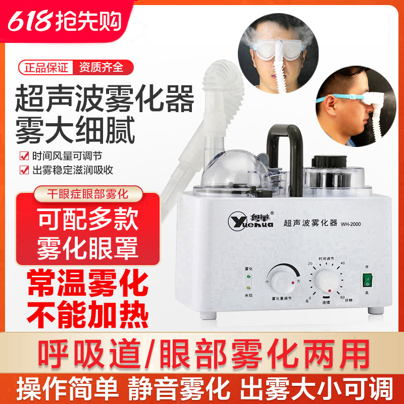 粤华超声波雾化器WH-2000医用家用成人儿童眼部雾化干眼症雾化仪