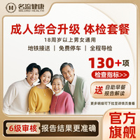 成人綜合升級(jí)全身體檢套餐