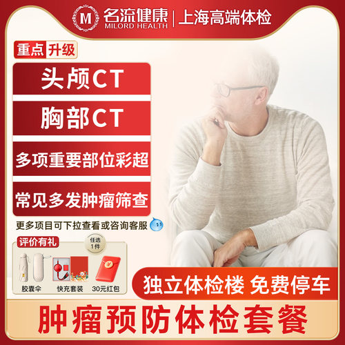 名流健康肿瘤预防全身体检套餐青年中老年体检上海体检 - 封面