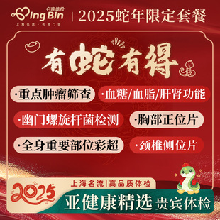 体检套餐男女士通用父母体检卡报告解读上海名流健康 蛇年限定