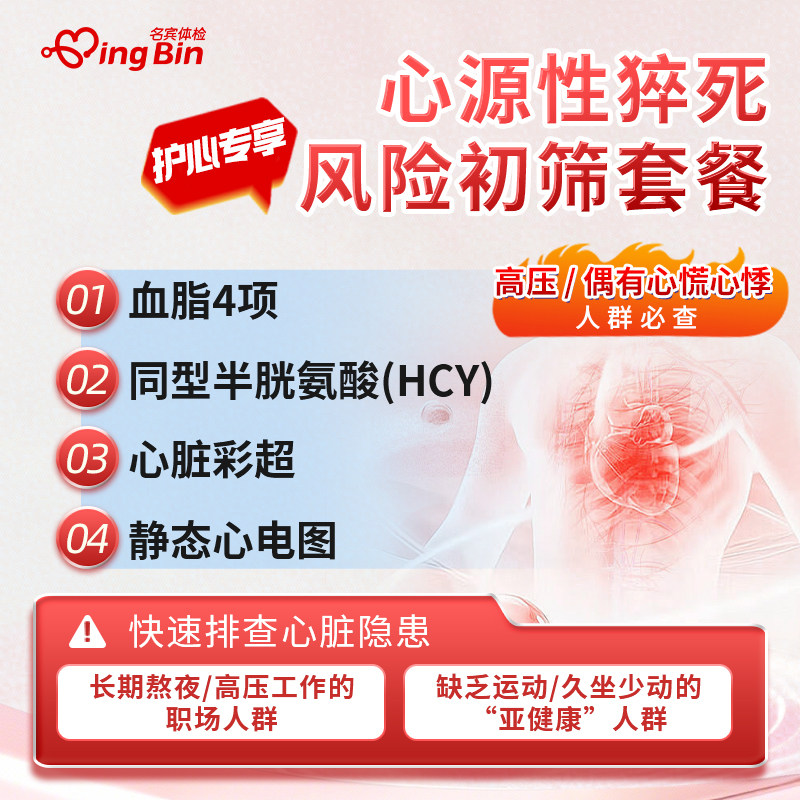 【心脏健康】护心专享体检套餐丨上海名流高端体检