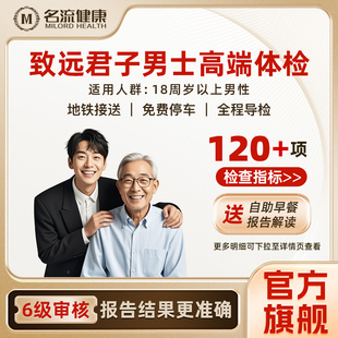 名流健康致远君子体检套餐男士高端青中老年全身检查上海体检中心