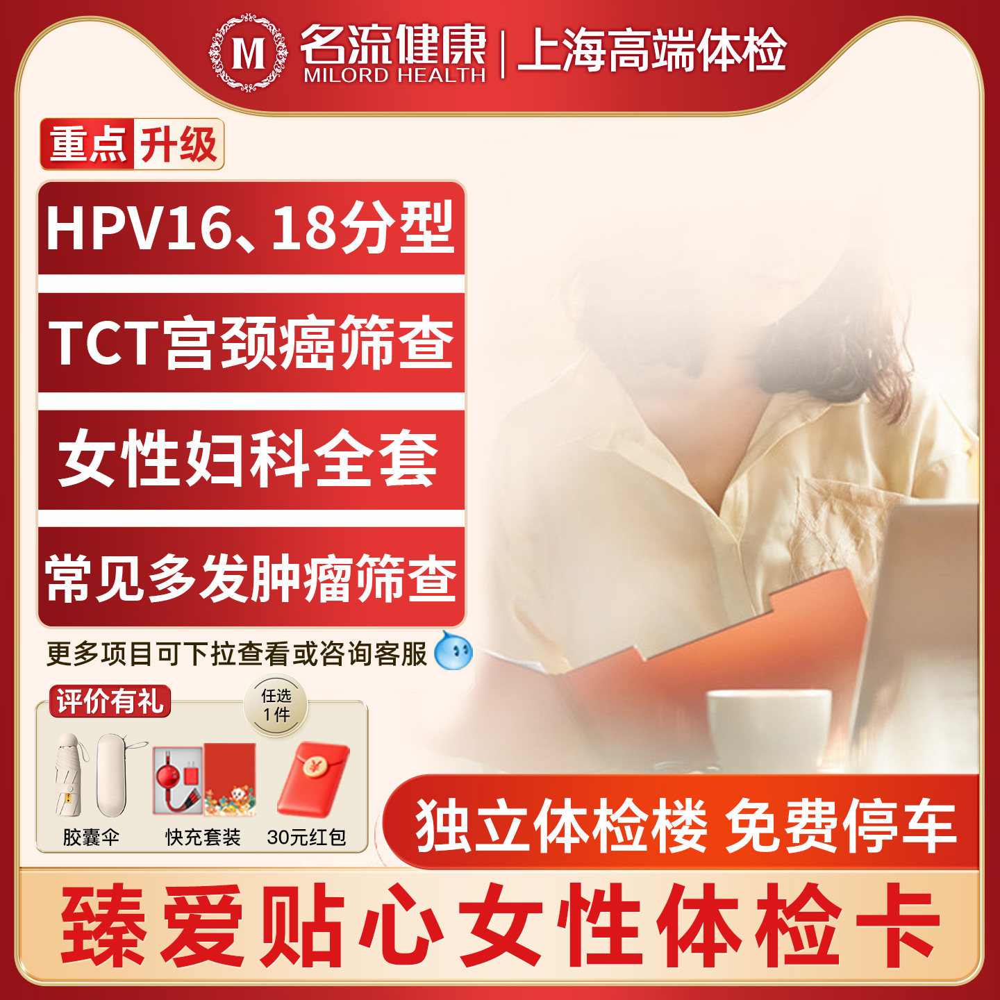 名流健康臻爱贴心女性体检卡妇科项目检查HPV上海精品套餐