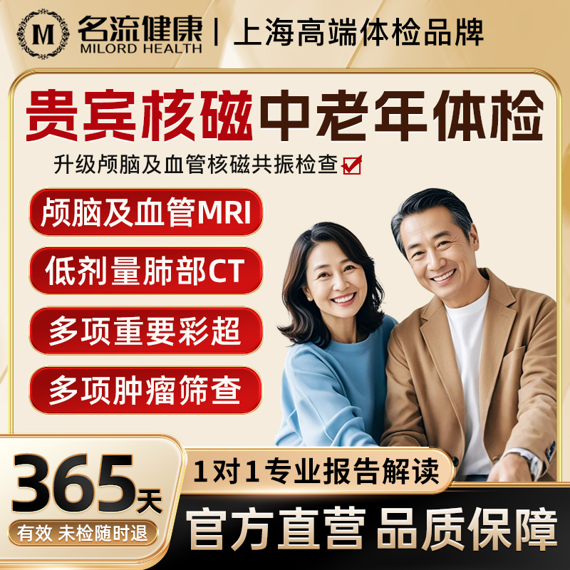 名流健康贵宾核磁中老年体检套餐MRI共振成像父母男女士全身检查