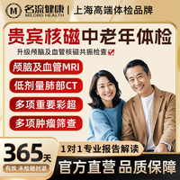 顱腦核磁中老年全身體檢套餐