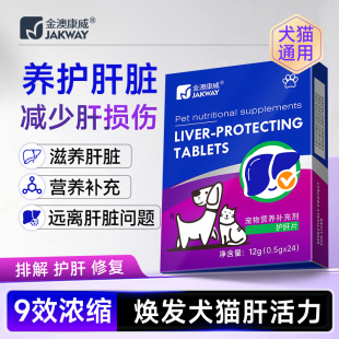 金澳康威猫咪护肝宠物保肝狗狗护肝犬肝脏保护肝猫用宠物护肝片