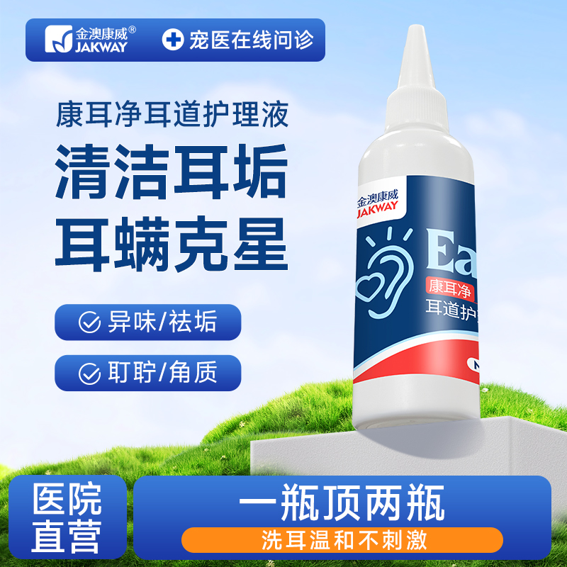 宠物洗耳液猫咪狗狗耳螨耳朵止痒