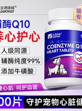 金澳康威宠物辅酶Q10狗狗护心脏肥厚猫咪心肌养护老年犬营养保健