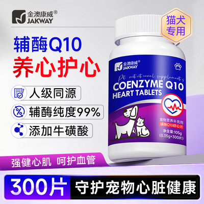 金澳康威宠物辅酶Q10狗狗护心脏肥厚猫咪心肌养护老年犬营养保健