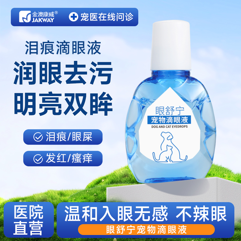 金澳康威眼舒宁滴眼液