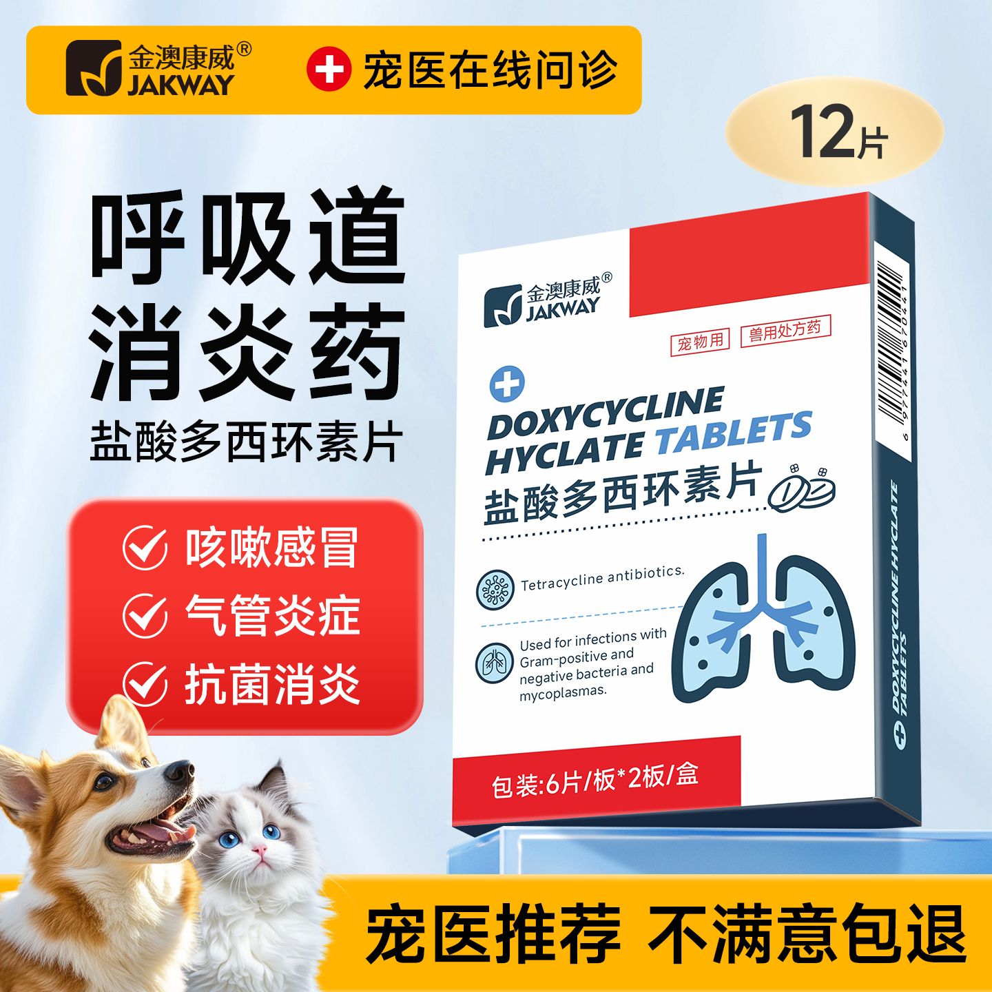 金澳康威盐酸多西环素片猫用狗狗