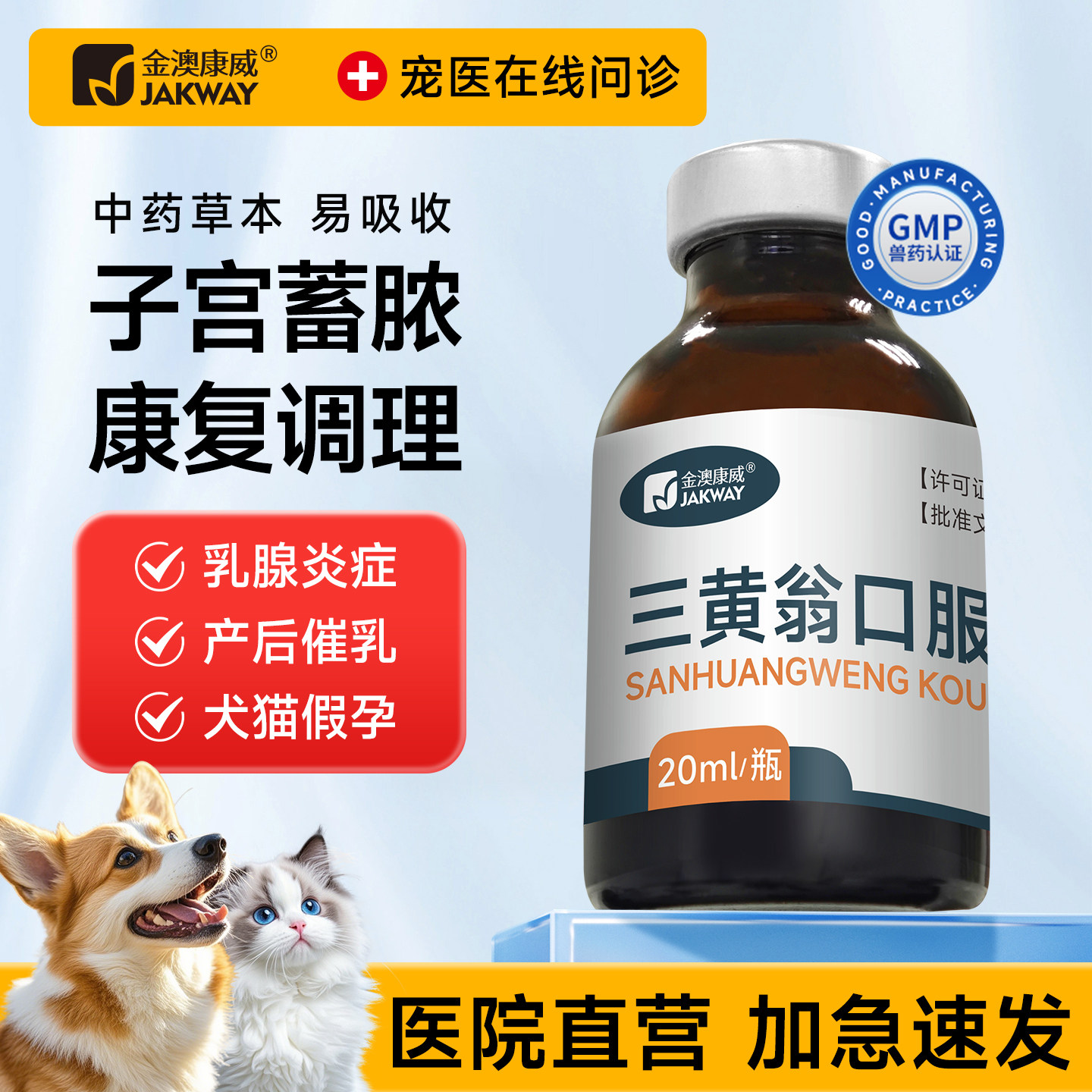 狗狗子宫蓄脓猫咪假孕药猫乳腺增生子宫积液宫脓清产后调理催乳药