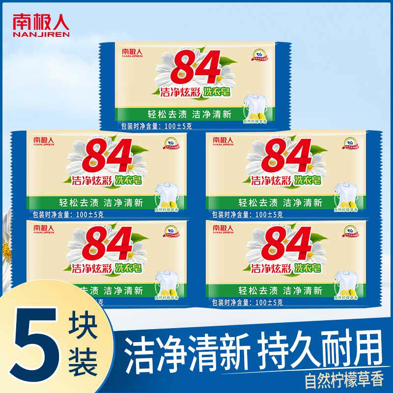 南极人洗衣皂家用84皂5块装高效洁净洗内衣内裤专用肥皂透明皂