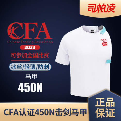 司帕凌450N击剑马甲CFA认证