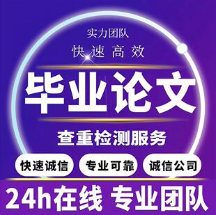 论wen服务/毕ye设ji/硕士/毕业lun/成人/iun文论文开题检测报告