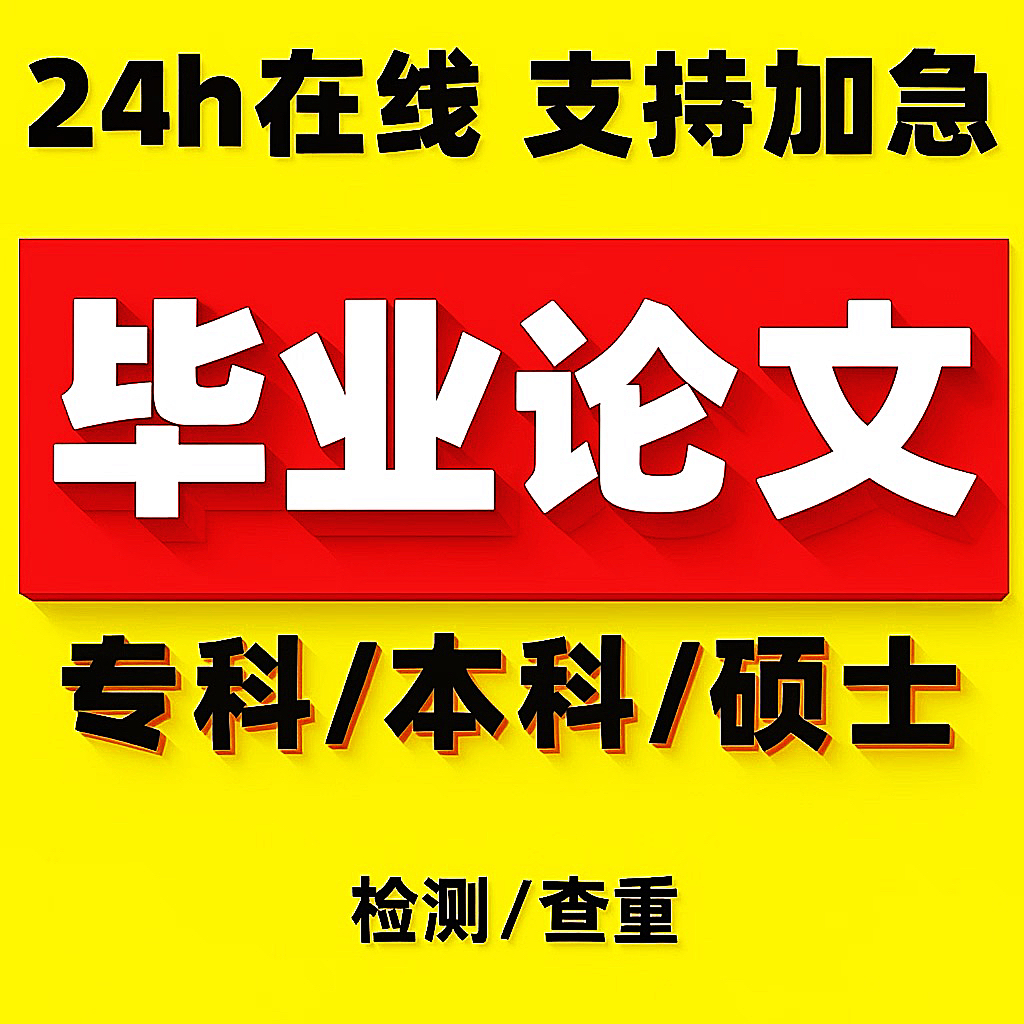 硕士论wen/计算机/研究生/MPA/MBA/工商/函授/开题报告/论文检测