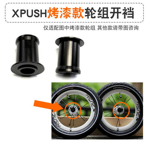 仅适配XPUSH烤漆款轮组或同款