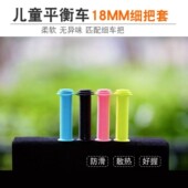 7岁滑步车通用改装 童车配件 19MM软握把 儿童平衡车18MM细把套