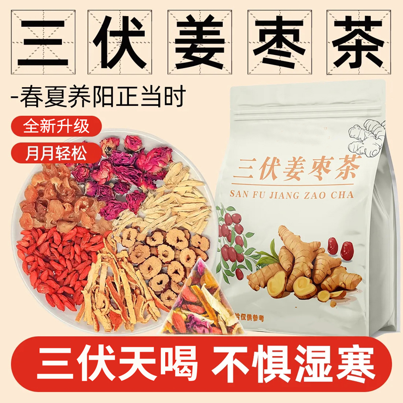 不惧湿寒三伏姜枣茶男女湿寒