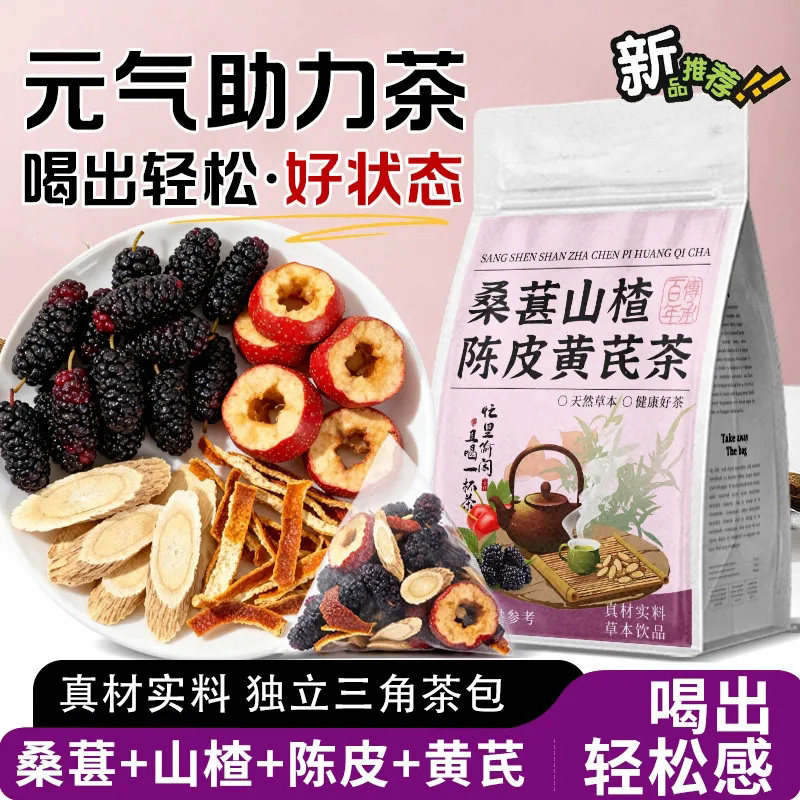 桑葚山楂陈皮黄芪茶三角茶包办公室泡水喝代用茶养生茶花茶泡水喝