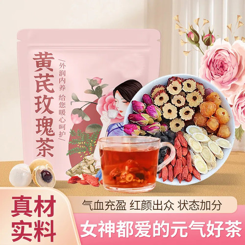 气色红润状态加分黄芪玫瑰茶