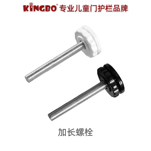 kingbo加长螺栓婴儿童安全门栏