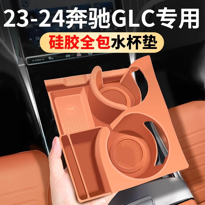 适用奔驰glc300L水杯垫24款E300L门槽保护储物盒C260车内装饰用品