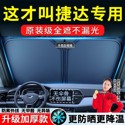 【捷达专用】汽车前挡风遮阳挡板