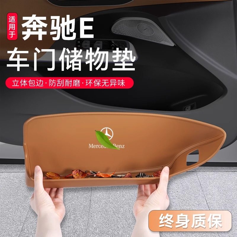 奔驰新E级专用车门储物盒防护垫
