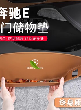 适用于25款奔驰E车门储物盒防护垫E300L/260L/E350eL车内装饰用品