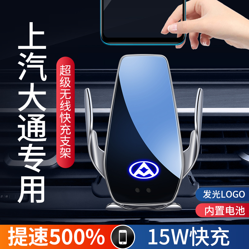 上汽大通专用车载手机支架无线充