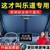 适用于蔚来乐道L60 L90萤火虫汽车防晒隔热遮阳挡板伞罩遮阳前档