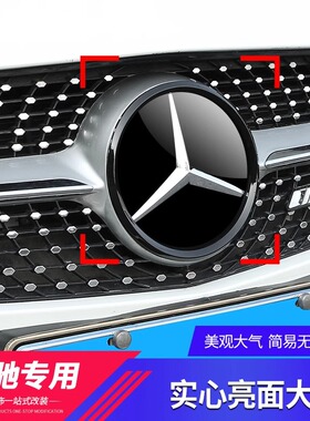奔驰专用大标镜面车标C级C200LE级E300L/GLC260L/GLA/GLE中网改装