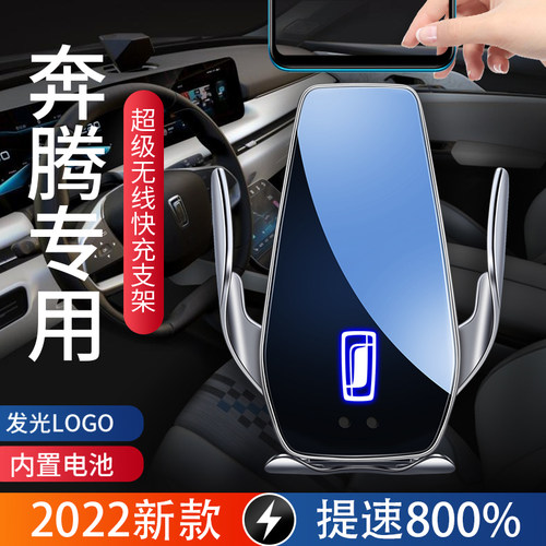 奔腾专用车载手机支架超快无线充