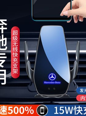 适用奔驰C级c260l E级e300lGLA/GLB200/S级A级无线充车载手机支架