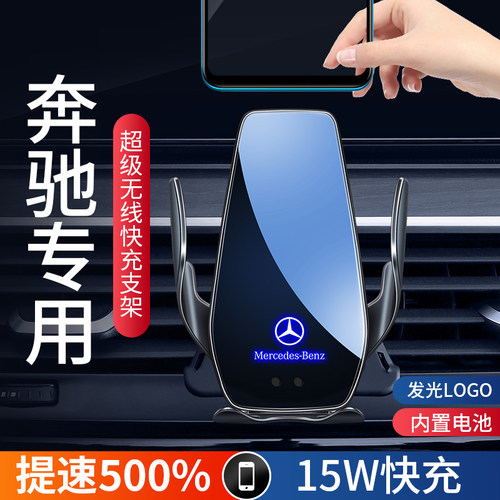 奔驰专用手机车载支架超快无线充
