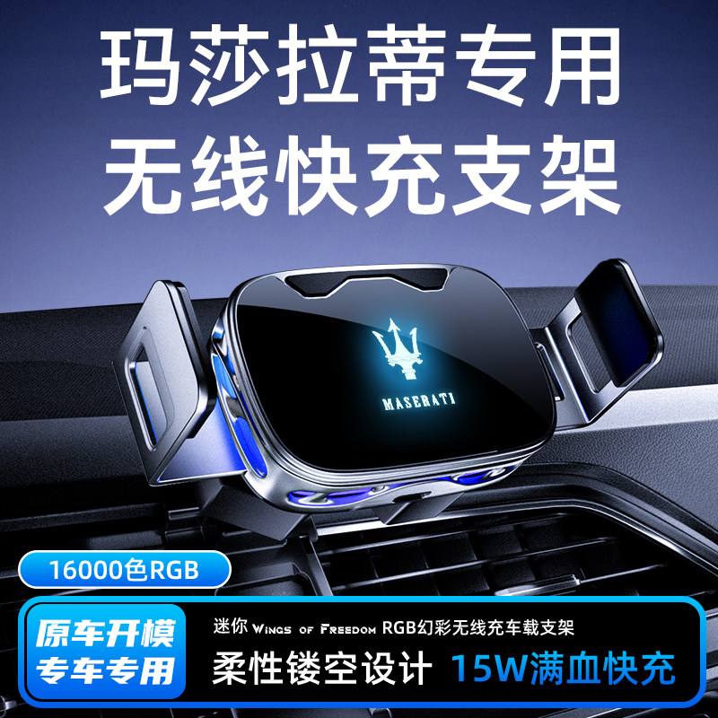 玛莎拉蒂专用无线充车载手机支架