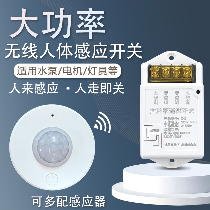 大功率免布线220V水泵电机排风扇灯具无线人体红外感应远程开关