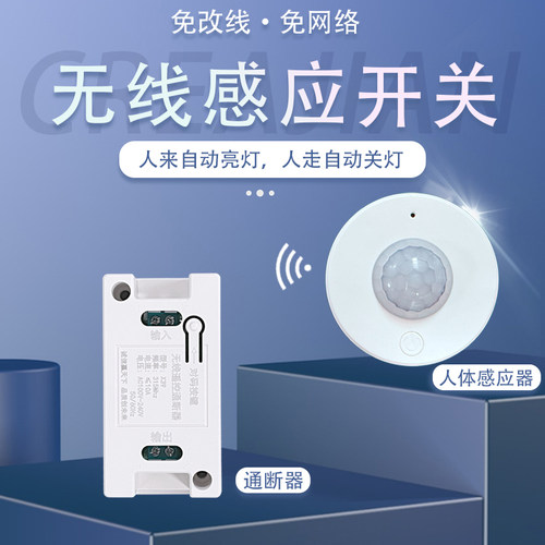 分体式人体红外感应开关智能无线