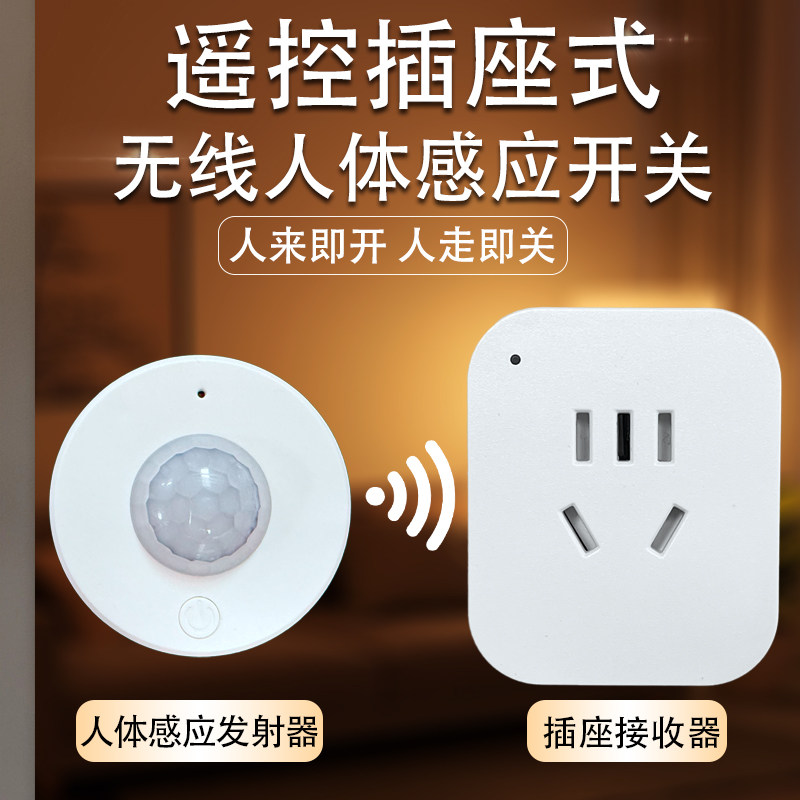 无线感应插座开关红外人体感应插座五孔转换开关免布线家用感应器