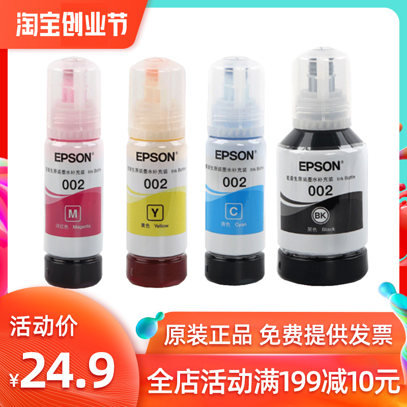 爱普生打印机002墨水特价促销
