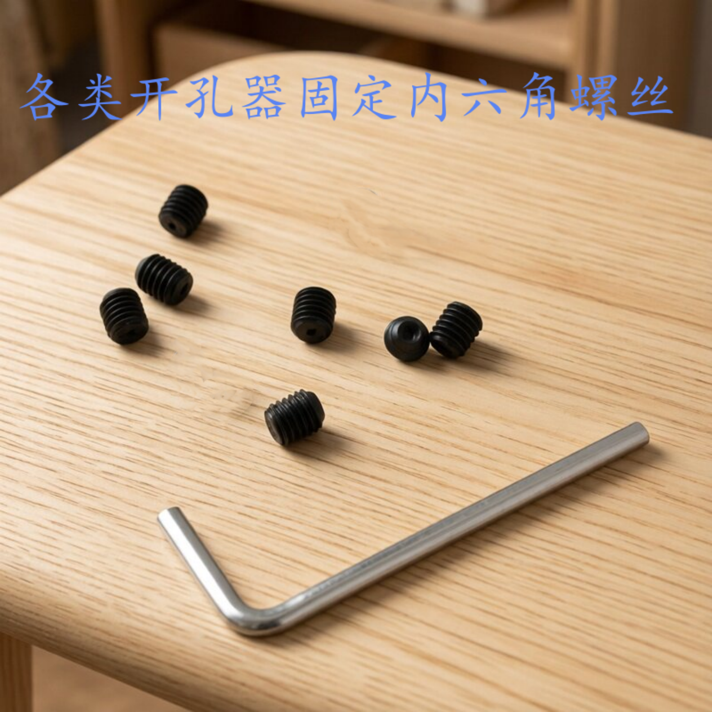内六角螺丝开孔器专用红色木工开孔器顶丝小号螺丝扩孔器配件钻头