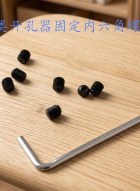内六角螺丝顶丝木工开孔器专用