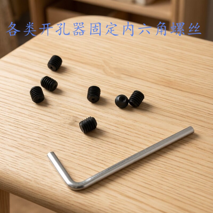 开孔器专用内六角螺丝红色木工开孔器顶丝小号螺丝扩孔器配件钻头