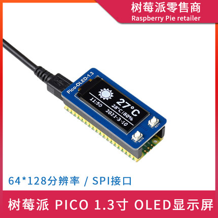 树莓派Raspberry Pi Pico 1.3寸OLED显示模块 SPI/I2C屏幕扩展板