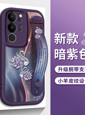 天鹅适用VIVOS20手机壳vivo紫色S19水晶S18E浮雕S17T腕带S16支架S15保护套S12软硅胶S10防摔E全包Pro女S9新款